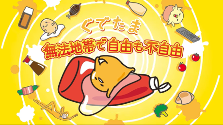 gudetama muh u chitai de jiyuu mo fujiyuu