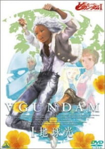 ∀ Gundam I: Earth Light — okładka anime