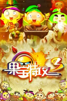 guobao te gong 3