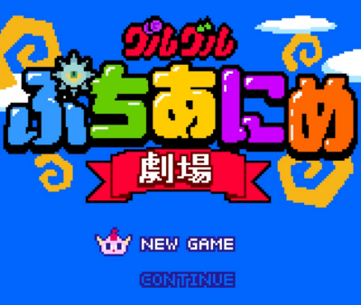 guru guru puchi anime gekijou