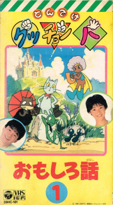 gutchonpa omoshiro hanashi