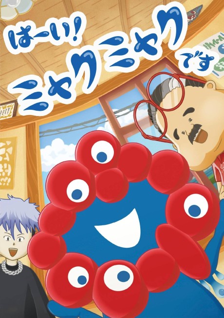haai myakumyaku desu