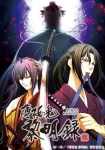 Hakuoki ~Demon of the Fleeting Blossom~ Dawn of the Shinsengumi — okładka anime