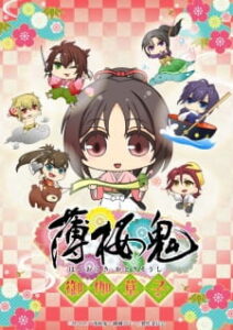 Hakuouki: Otogisoushi — okładka anime