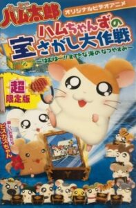 Hamtaro: Ham-Hams Ahoy! — okładka anime