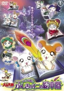Hamtaro: The Mysterious Ogre’s Picture Book Tower — okładka anime