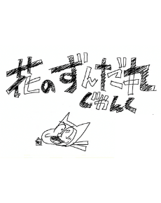 Hana no Zundamaru: Junk — okładka anime