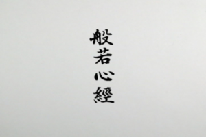 hannya shingyou