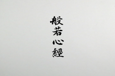 hannya shingyou
