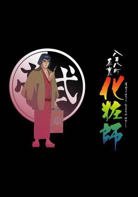 happyakuya chou hyouri no kewaishi okladka
