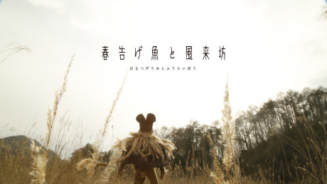 harutsugeuo to fuuraibou