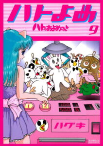 hato no oyomesan okladka