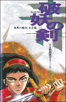 hayou no tsurugi shikkoku no mashou okladka