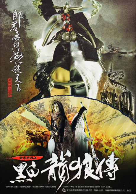 heibai long lang zhuan
