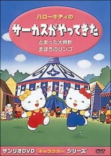 hello kitty no circus ga yatte kita okladka