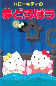 hello kitty no yume dorobou