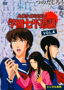 Okładka anime High School Mystery: Gakuen Nanafushigi