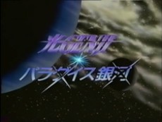 hikaru genji paradise ginga okladka