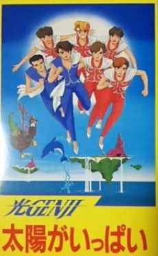 hikaru genji taiyou ga ippai okladka