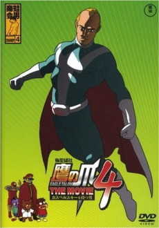 himitsukessha taka no tsume the movie 4 kaspersky wo motsu otoko