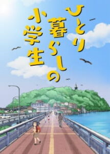 hitorigurashi no shougakusei okladka