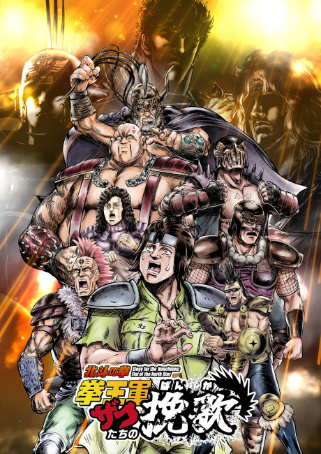 hokuto no ken kenou gun zako tachi no banka part 2