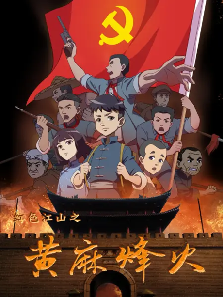 hongse jiangshan huangma fenghuo