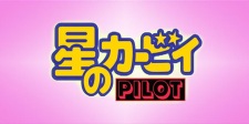 Okładka anime Hoshi no Kirby: Pilot