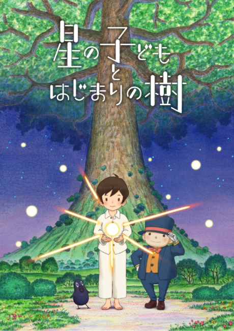 hoshi no kodomo to hajimari no ki