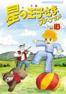hoshi no oujisama petit prince specials