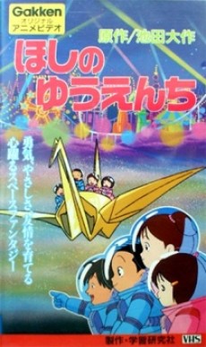 hoshi no yuuenchi