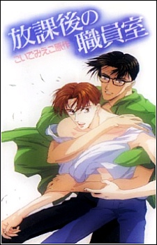 houkago no shokuinshitsu okladka