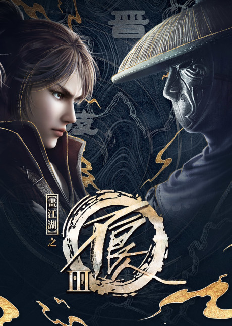 hua jianghu buliang ren 3