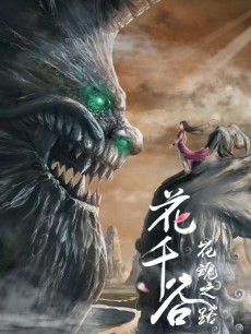hua qian gu hua hun zhi lu