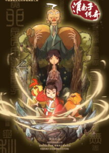Huainanzi Chuanqi — okładka anime