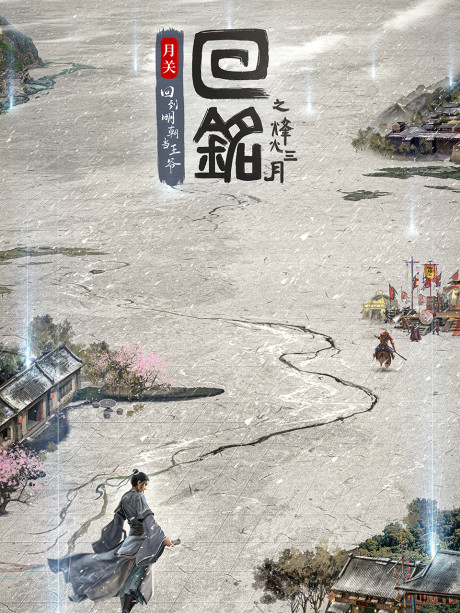 hui ming fenghuo sanyue