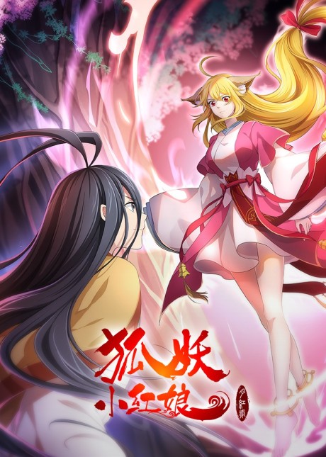huyao xiao hongniang yue hong 2