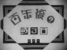 hyaku nengo no aru hi
