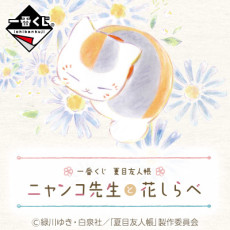 ichiban kuji natsume yuujinchou nyanko sensei to hana shirab okladka