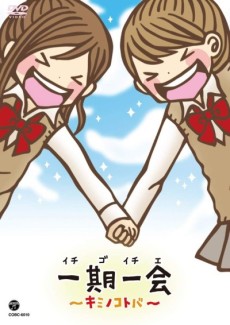 ichigo ichie kimi no kotoba