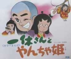 ikkyuu san haru da yancha hime