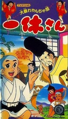 ikkyuu san ooabare yancha hime