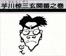 Okładka anime Imokawa Mukuzo: Genkanban no Maki