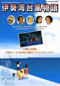 isewan taifuu monogatari
