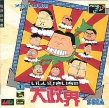 ishii hisaichi no dai seikai