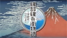 isobe isobee monogatari ukiyo wa tsurai yo 1