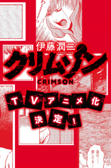 itou junji crimson