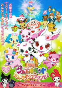 Jewelpet Movie: Sweets Dance Princess — okładka anime