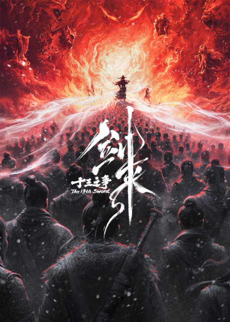 jian lai movie shisan zhi zheng