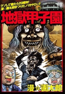 jigoku koushien